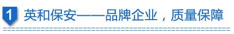 鑫誠(chéng)保安-品牌企業(yè)，質(zhì)量保障